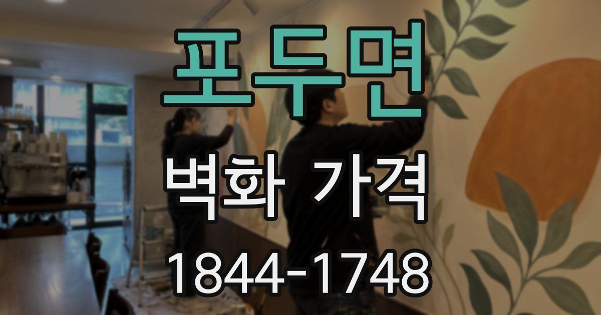 포두면 벽화 가격