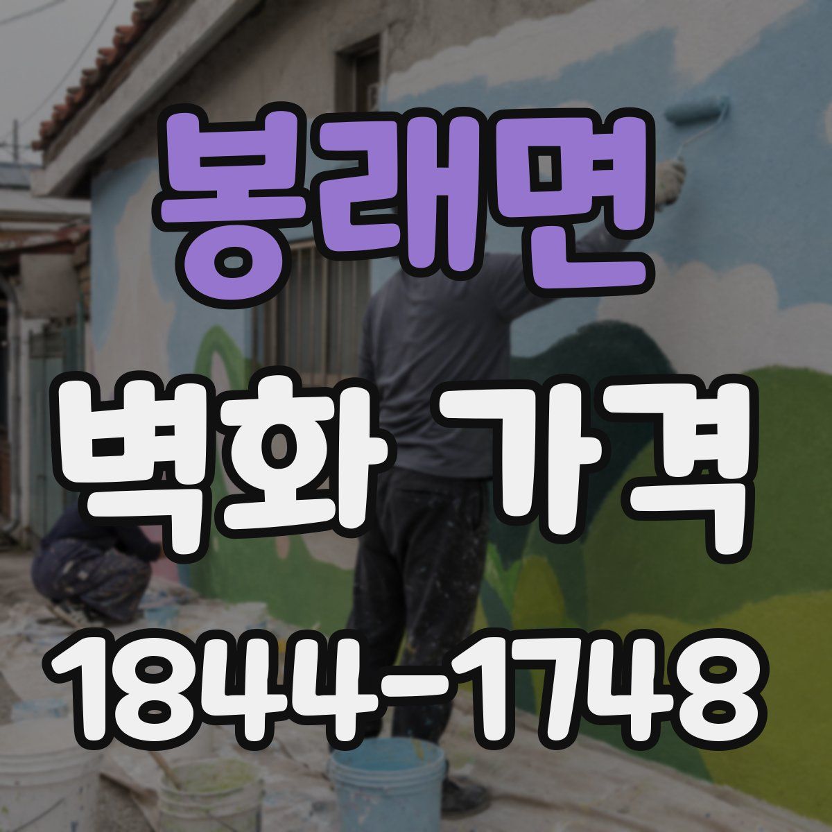 봉래면 벽화 가격