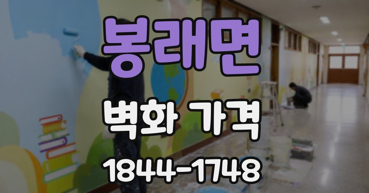 봉래면 벽화 가격
