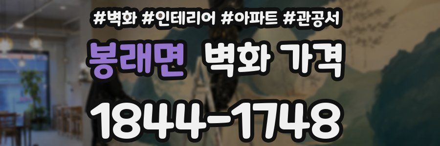 봉래면 벽화 가격