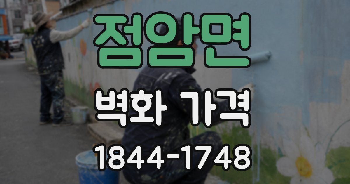 점암면 벽화 가격