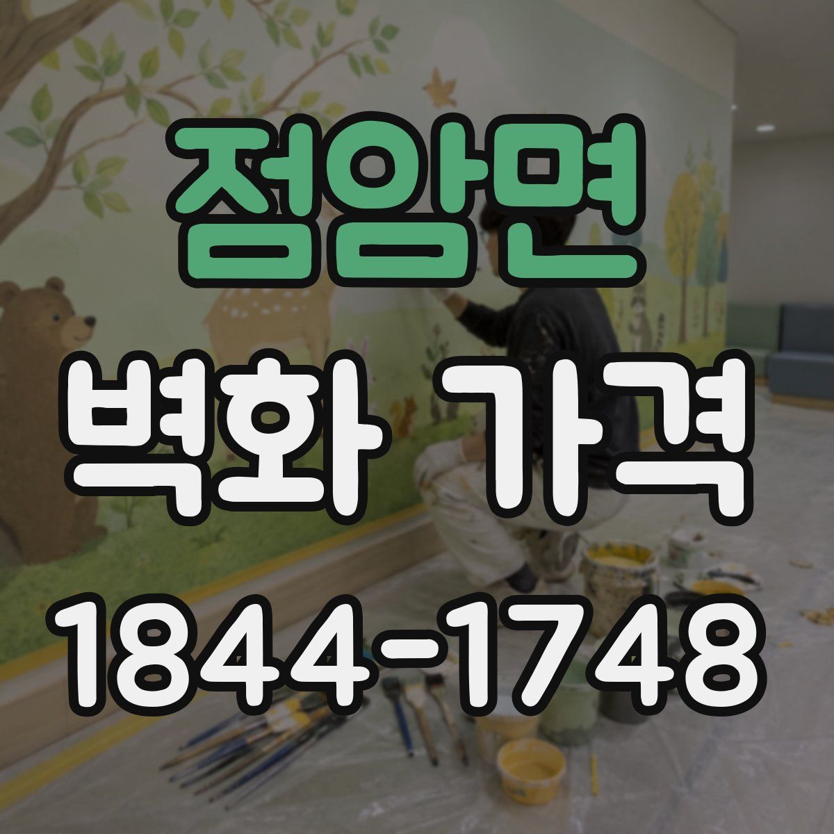점암면 벽화 가격