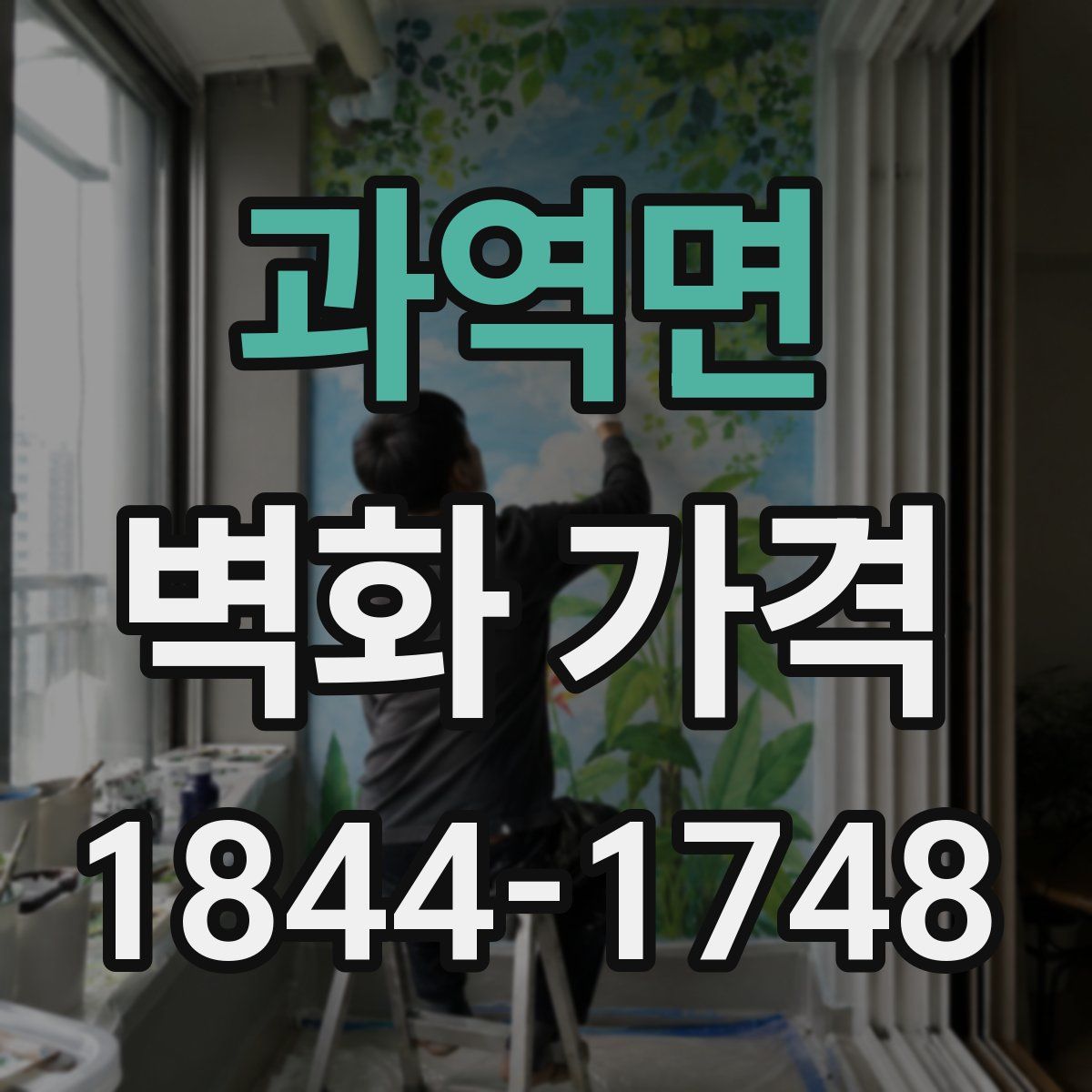 과역면 벽화 가격