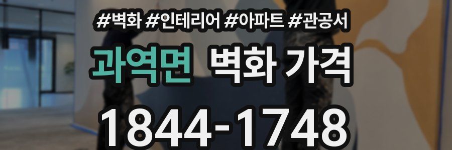 과역면 벽화 가격