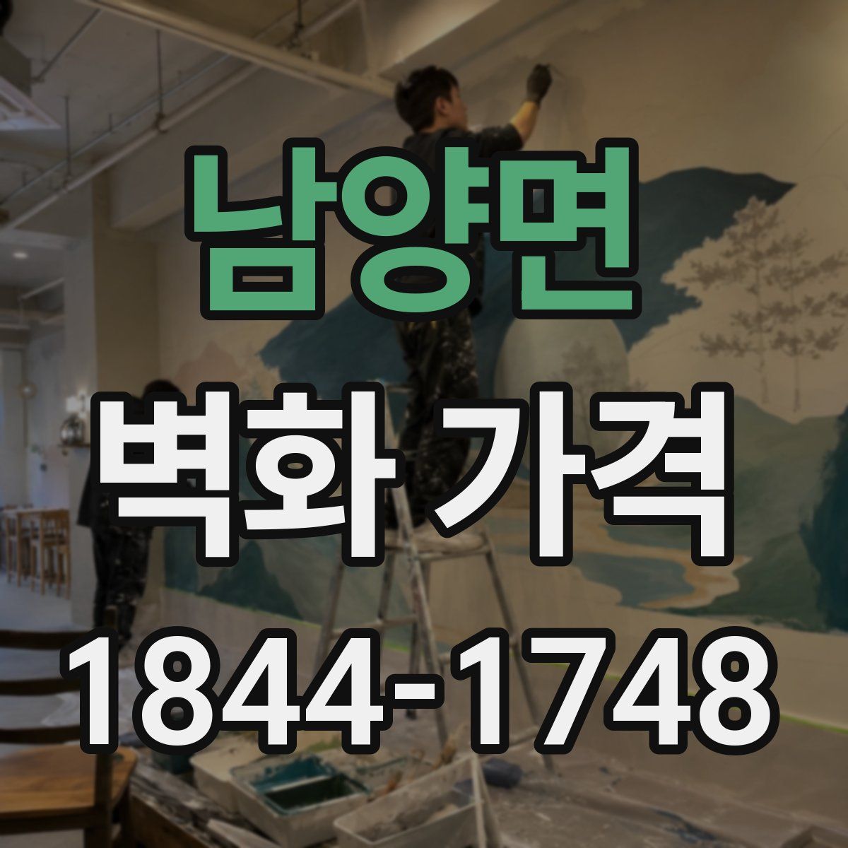 남양면 벽화 가격
