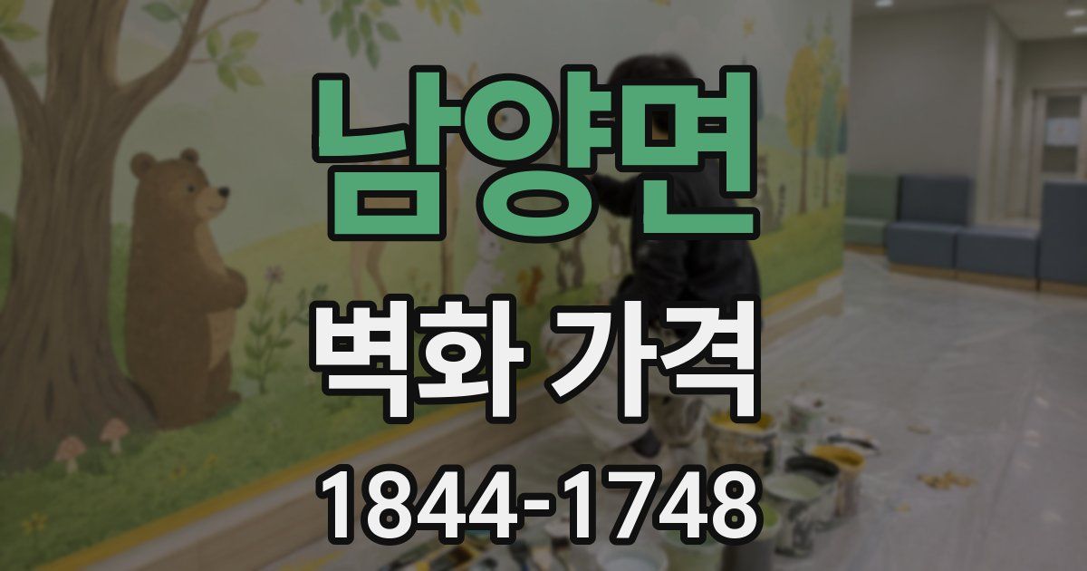 남양면 벽화 가격