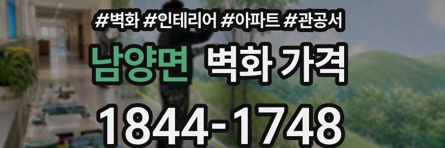 남양면 벽화 가격