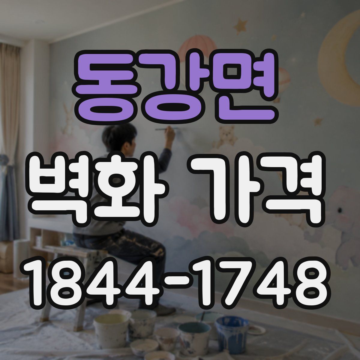 동강면 벽화 가격