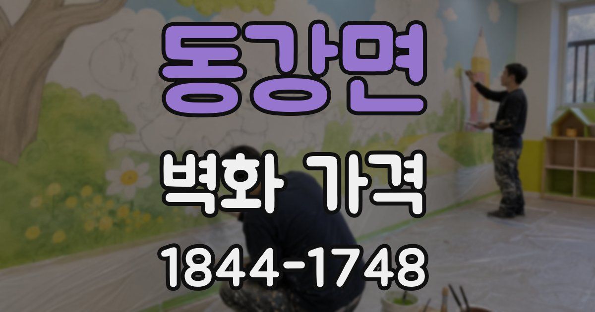 동강면 벽화 가격