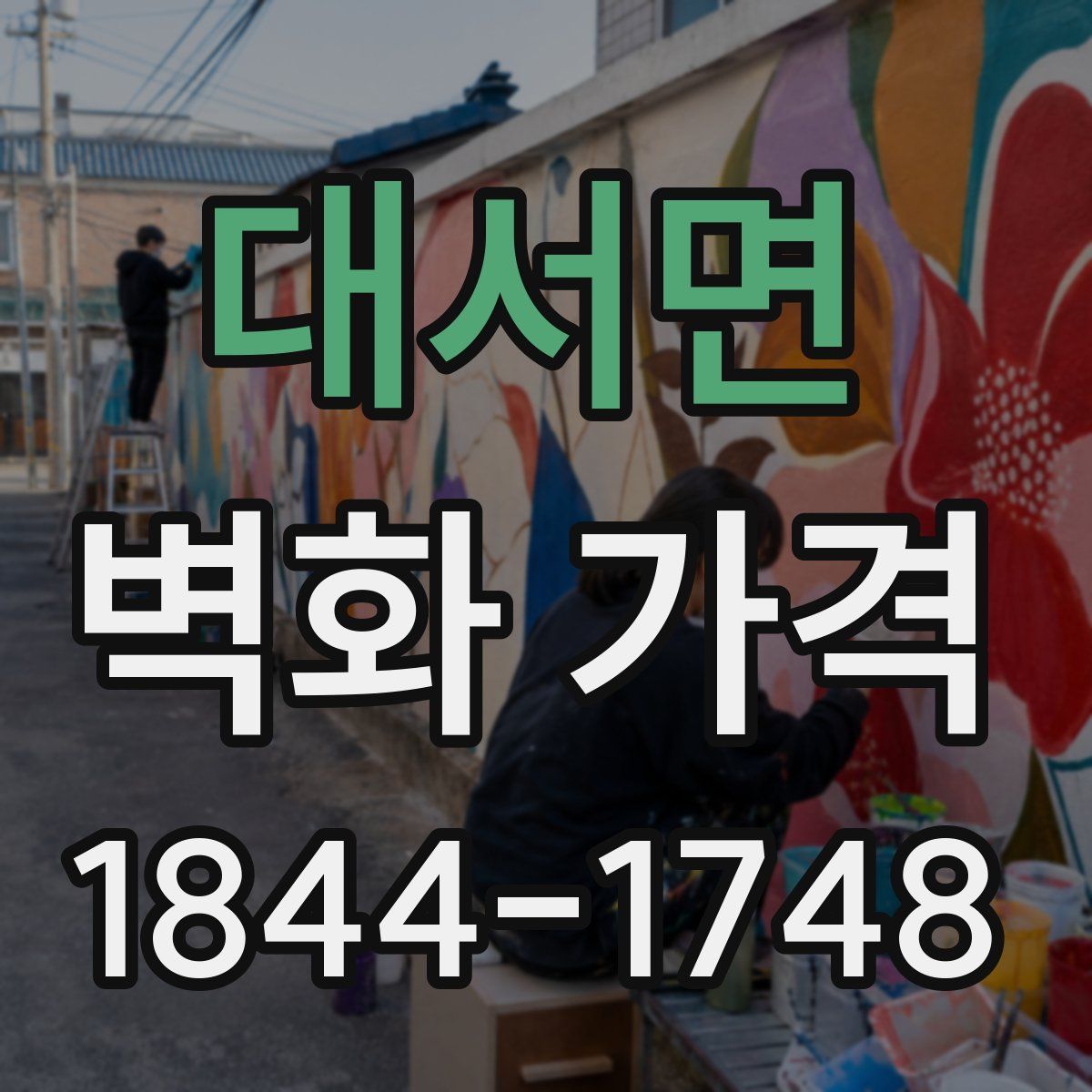 대서면 벽화 가격