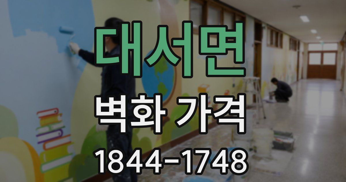 대서면 벽화 가격