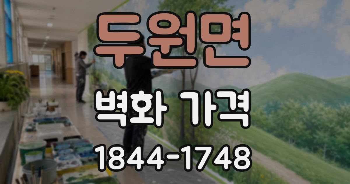 두원면 벽화 가격