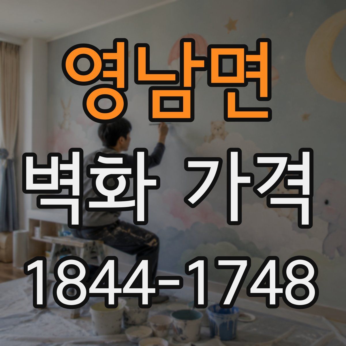 영남면 벽화 가격