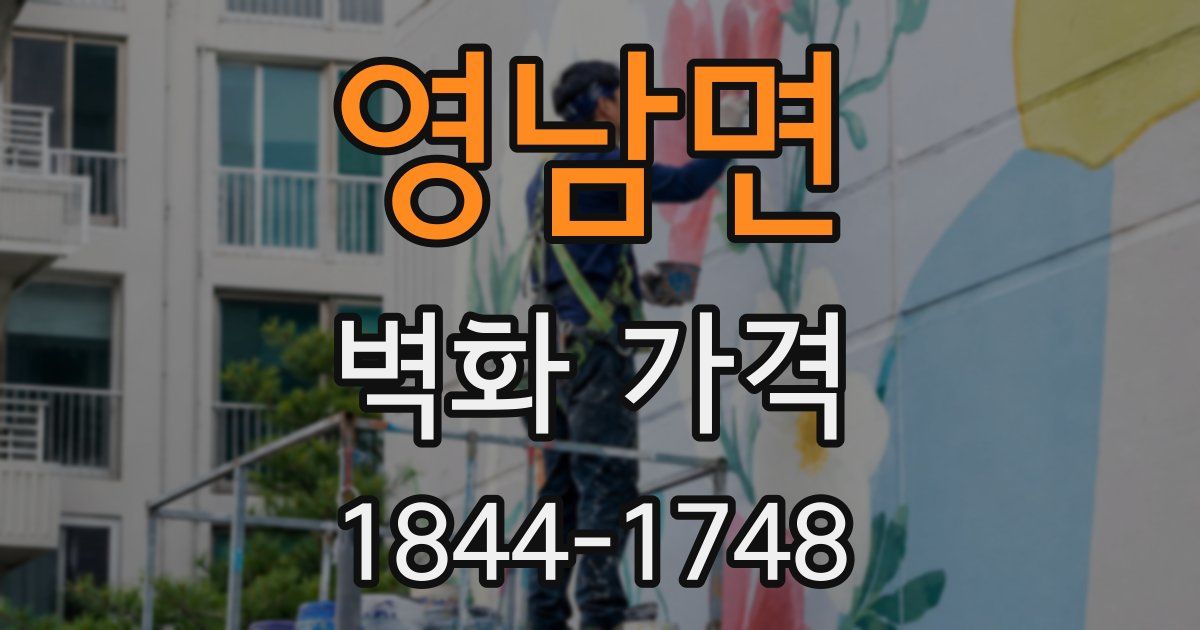 영남면 벽화 가격