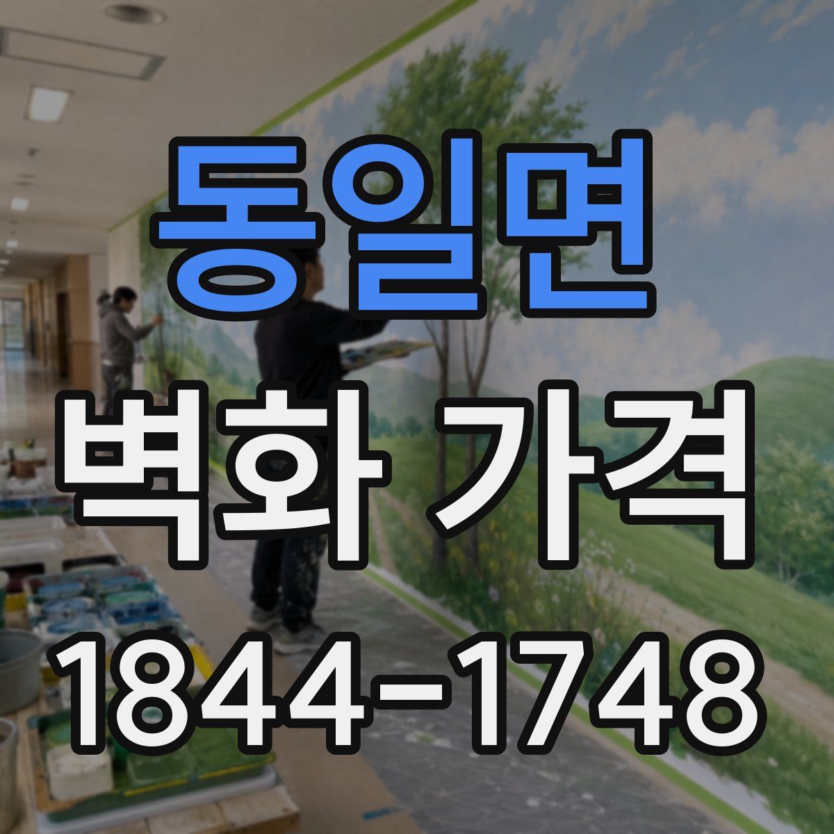 동일면 벽화 가격