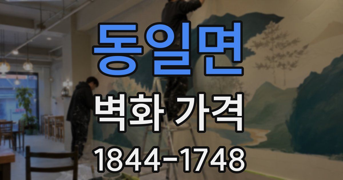 동일면 벽화 가격