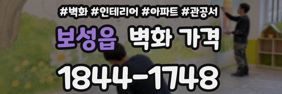 보성읍 벽화 가격