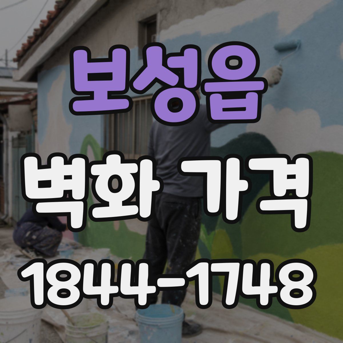 보성읍 벽화 가격