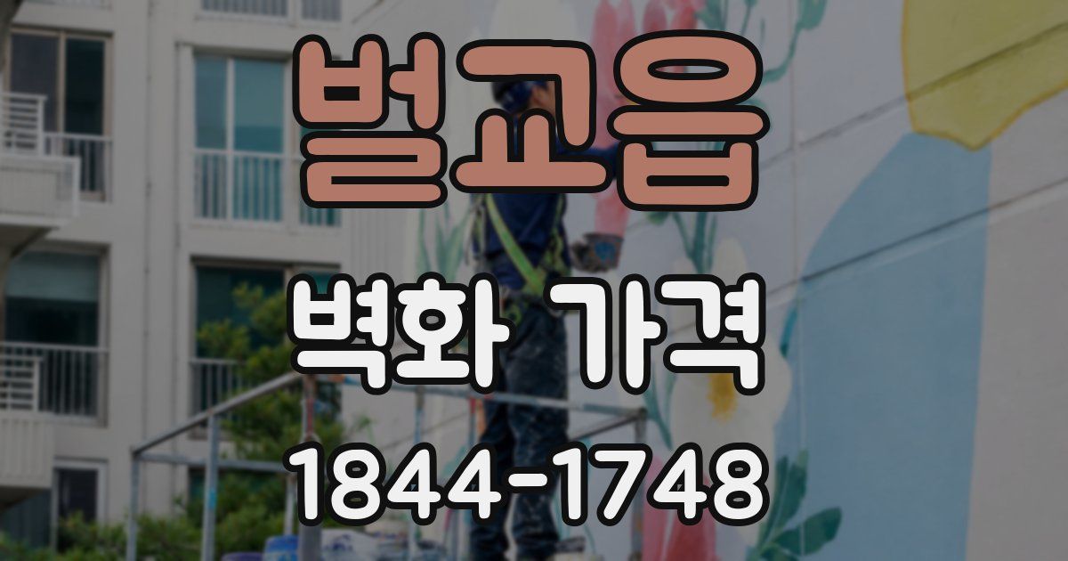 벌교읍 벽화 가격