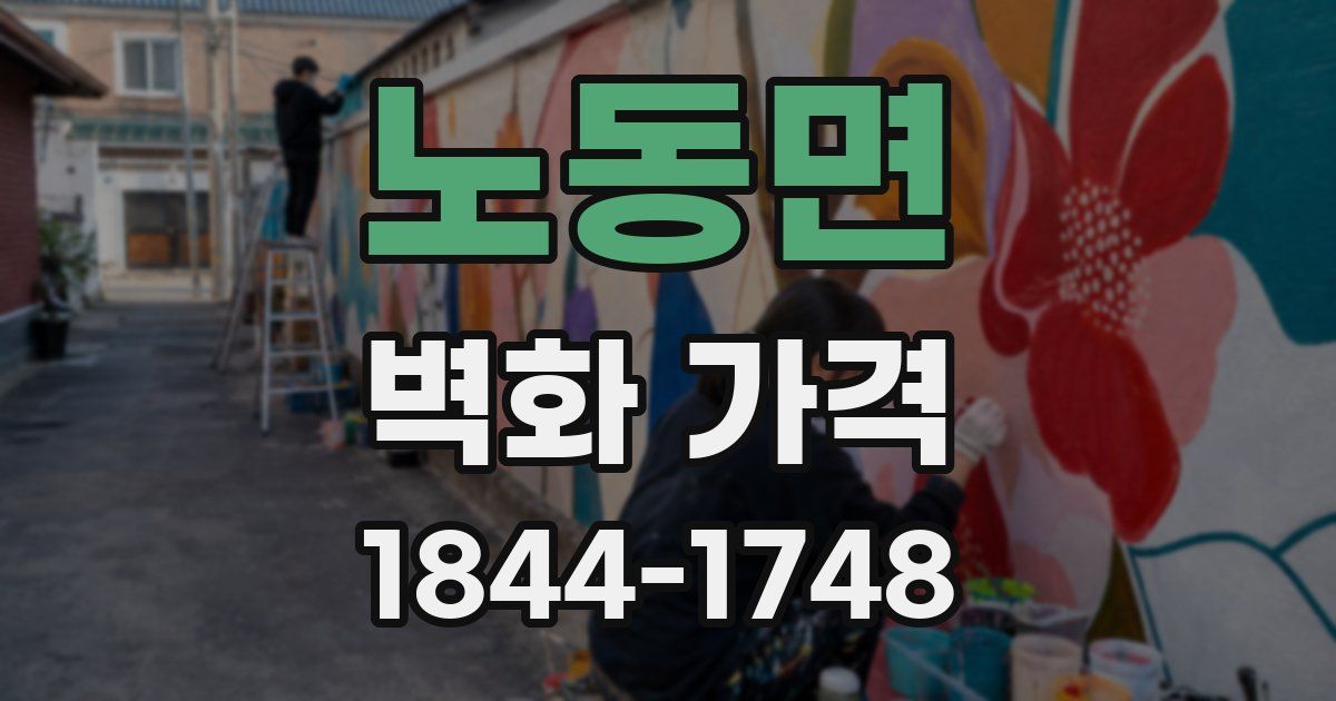 노동면 벽화 가격