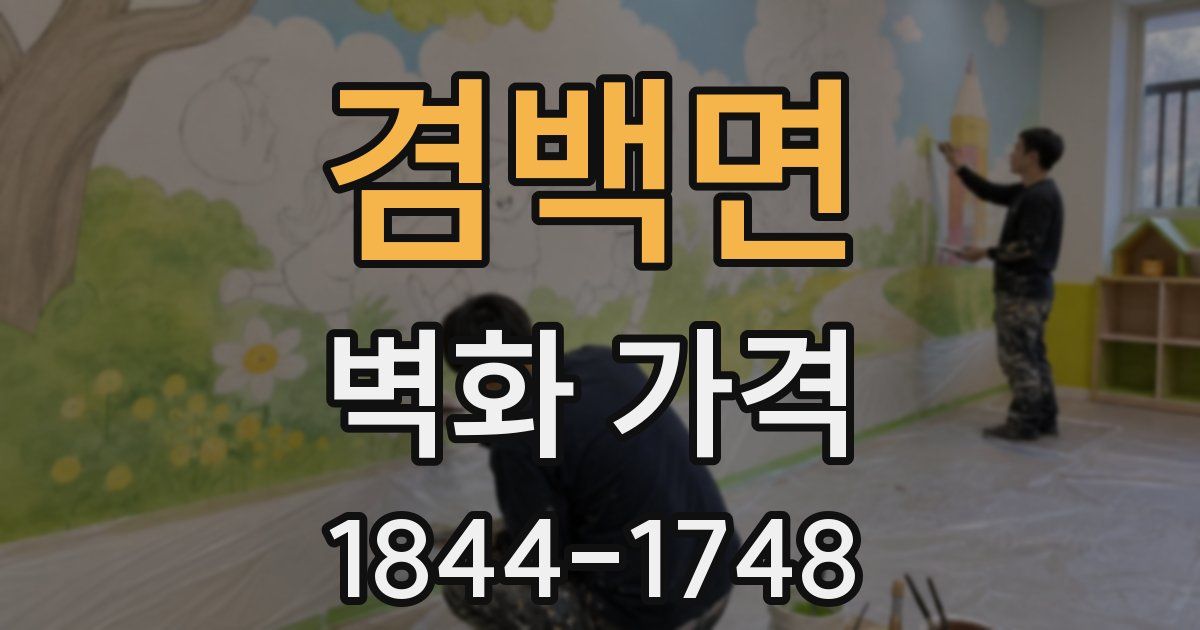 겸백면 벽화 가격