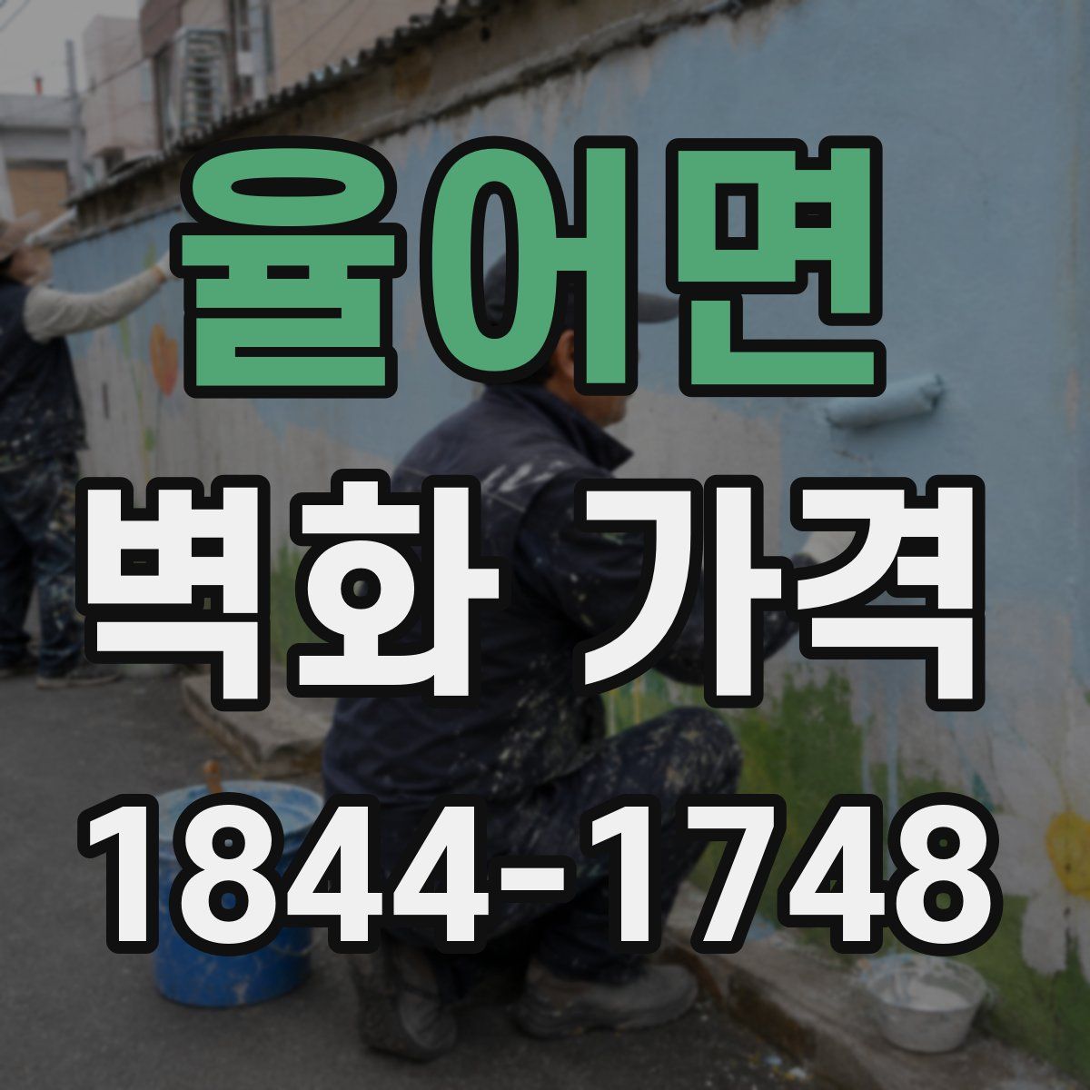 율어면 벽화 가격