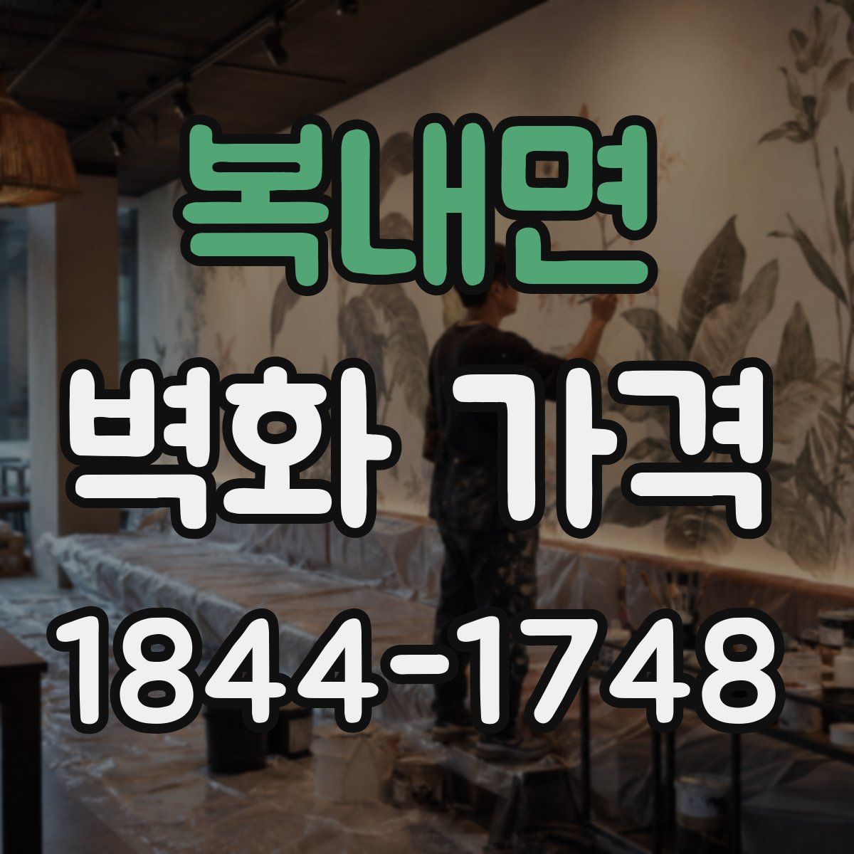 복내면 벽화 가격