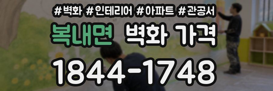 복내면 벽화 가격