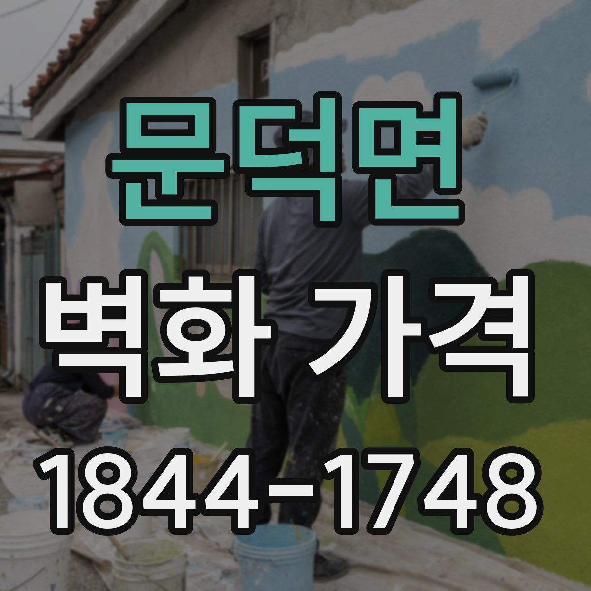 문덕면 벽화 가격