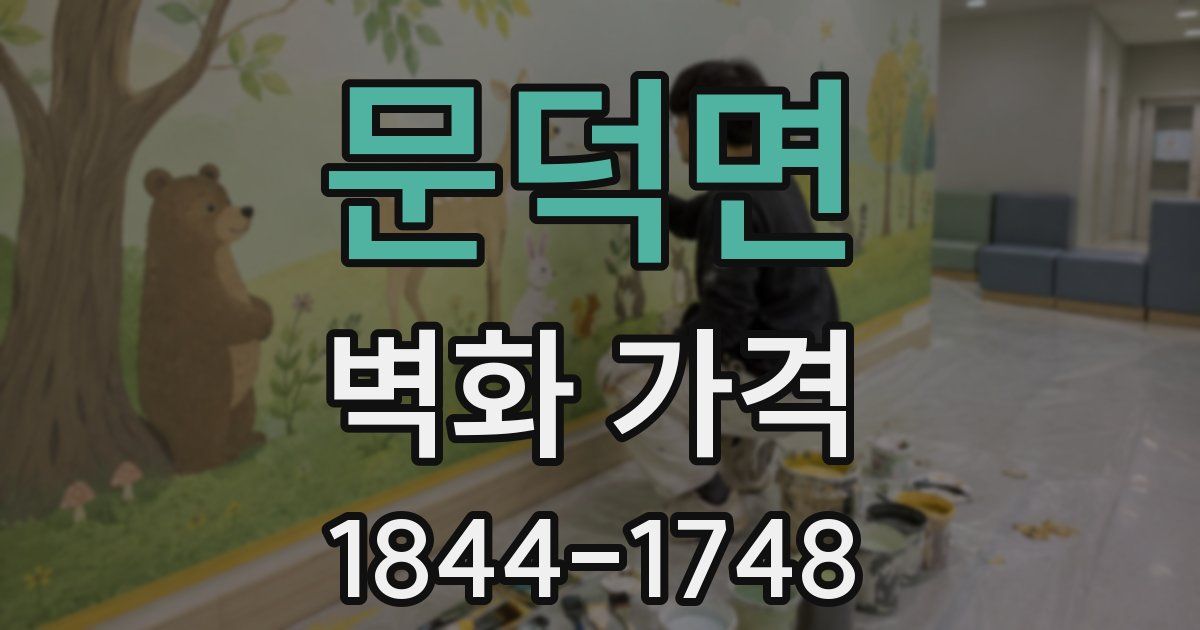 문덕면 벽화 가격
