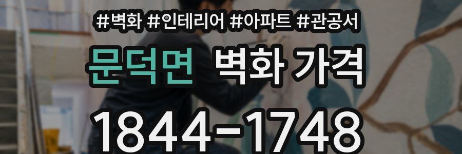 문덕면 벽화 가격