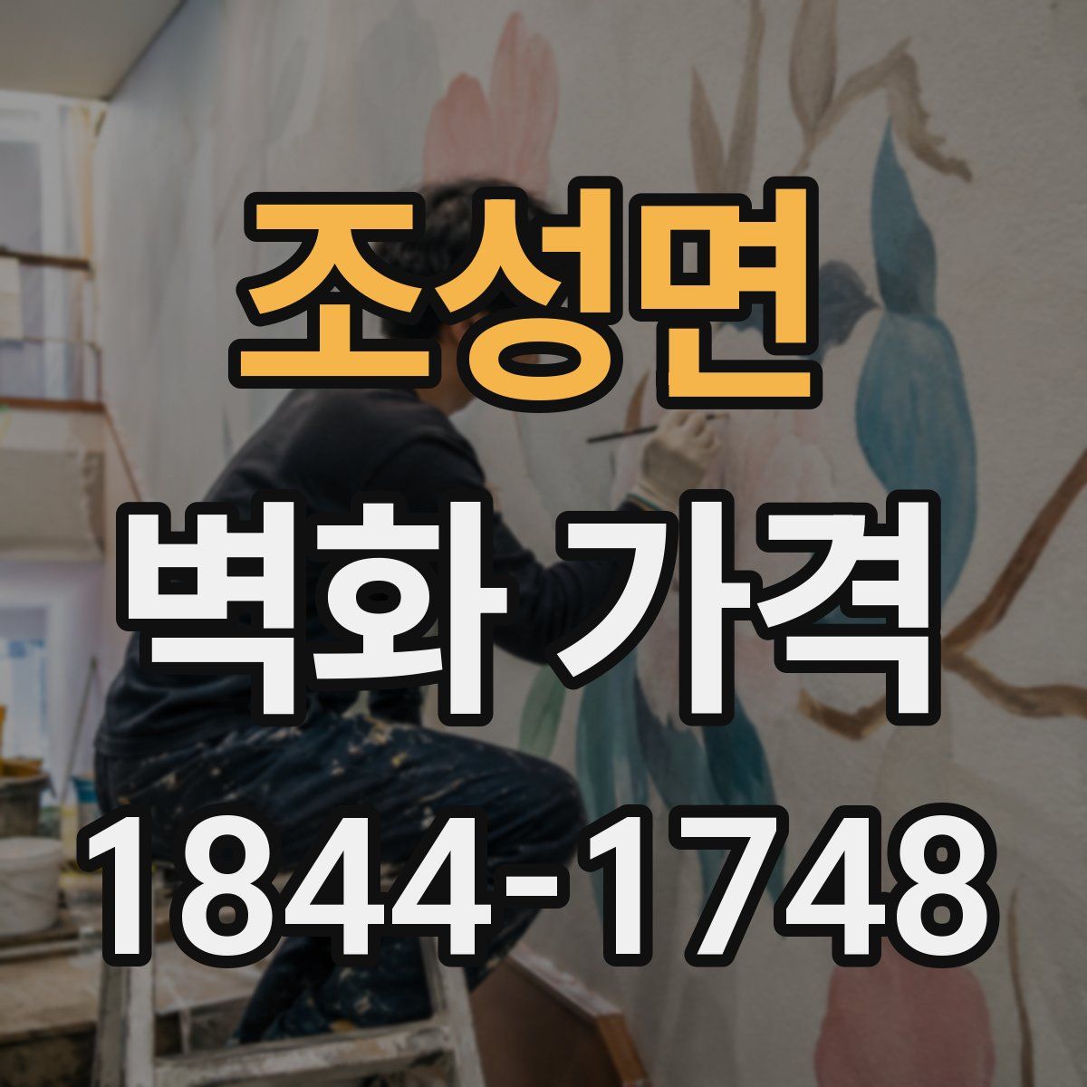 조성면 벽화 가격