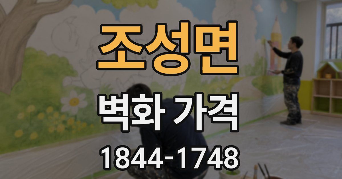 조성면 벽화 가격