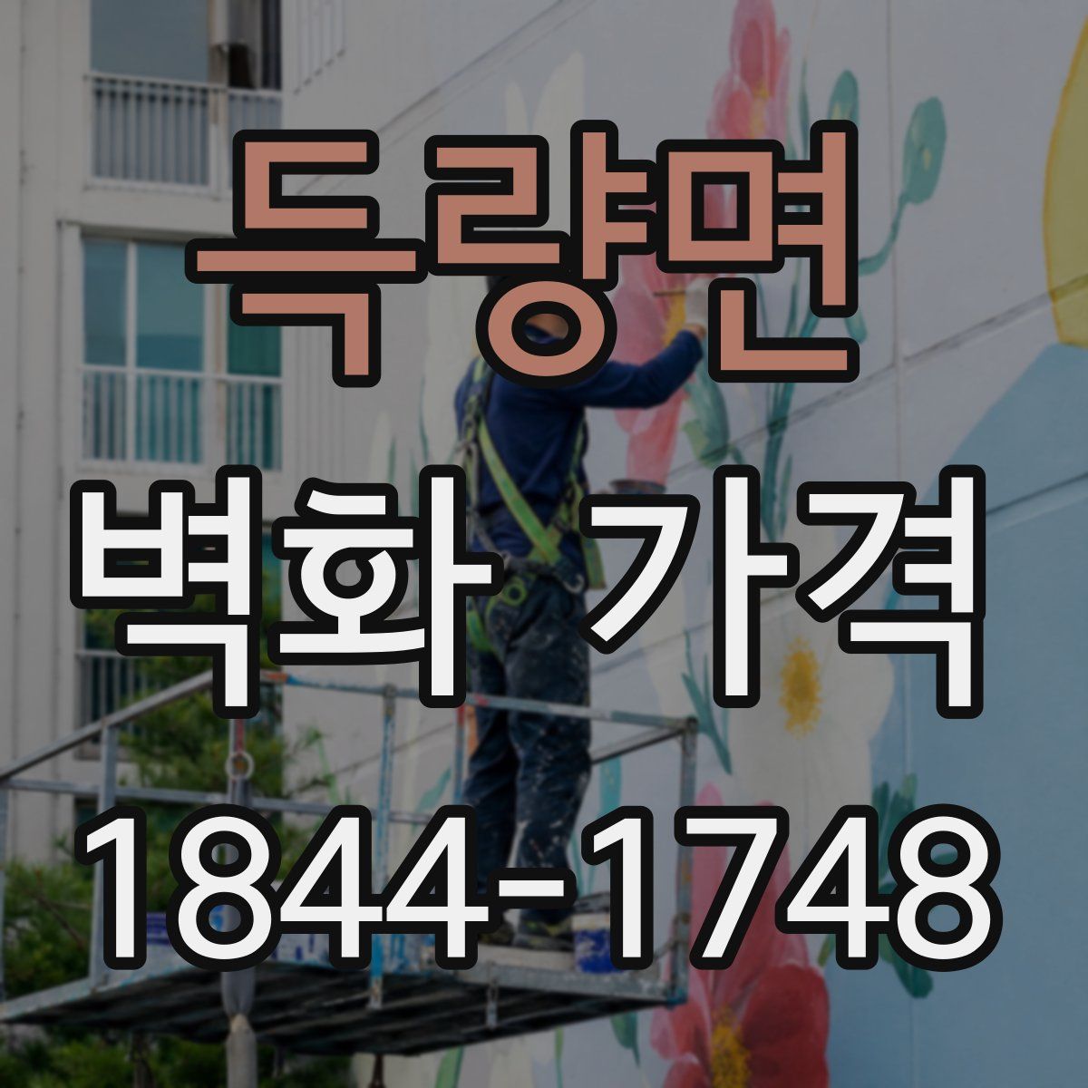 득량면 벽화 가격