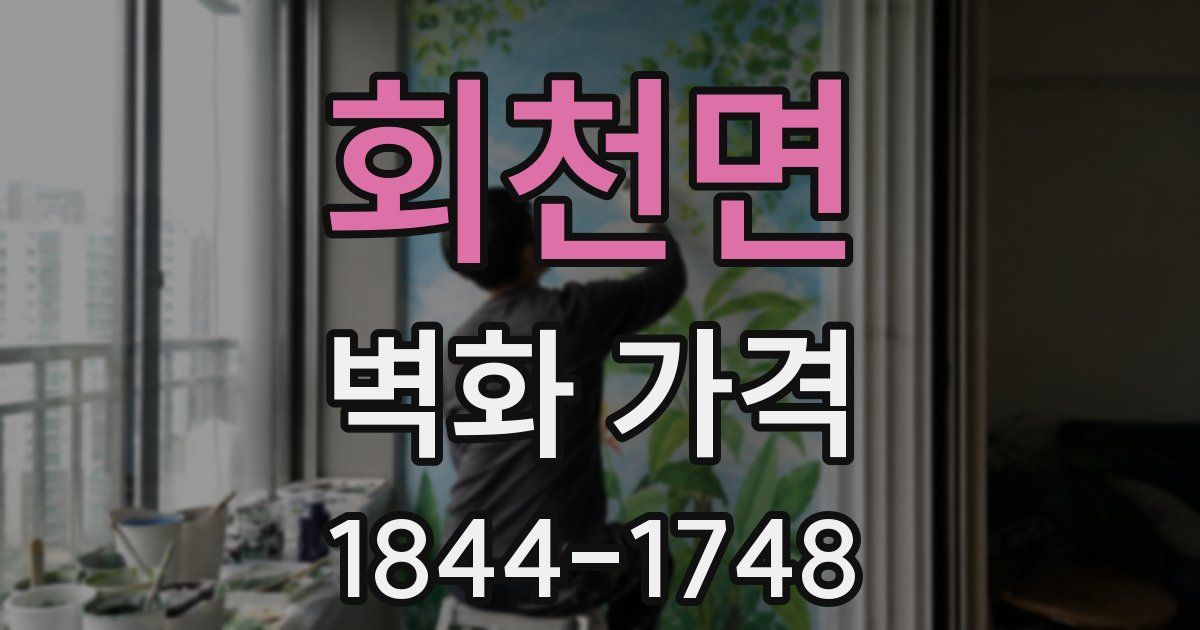 회천면 벽화 가격