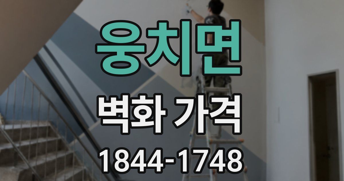 웅치면 벽화 가격