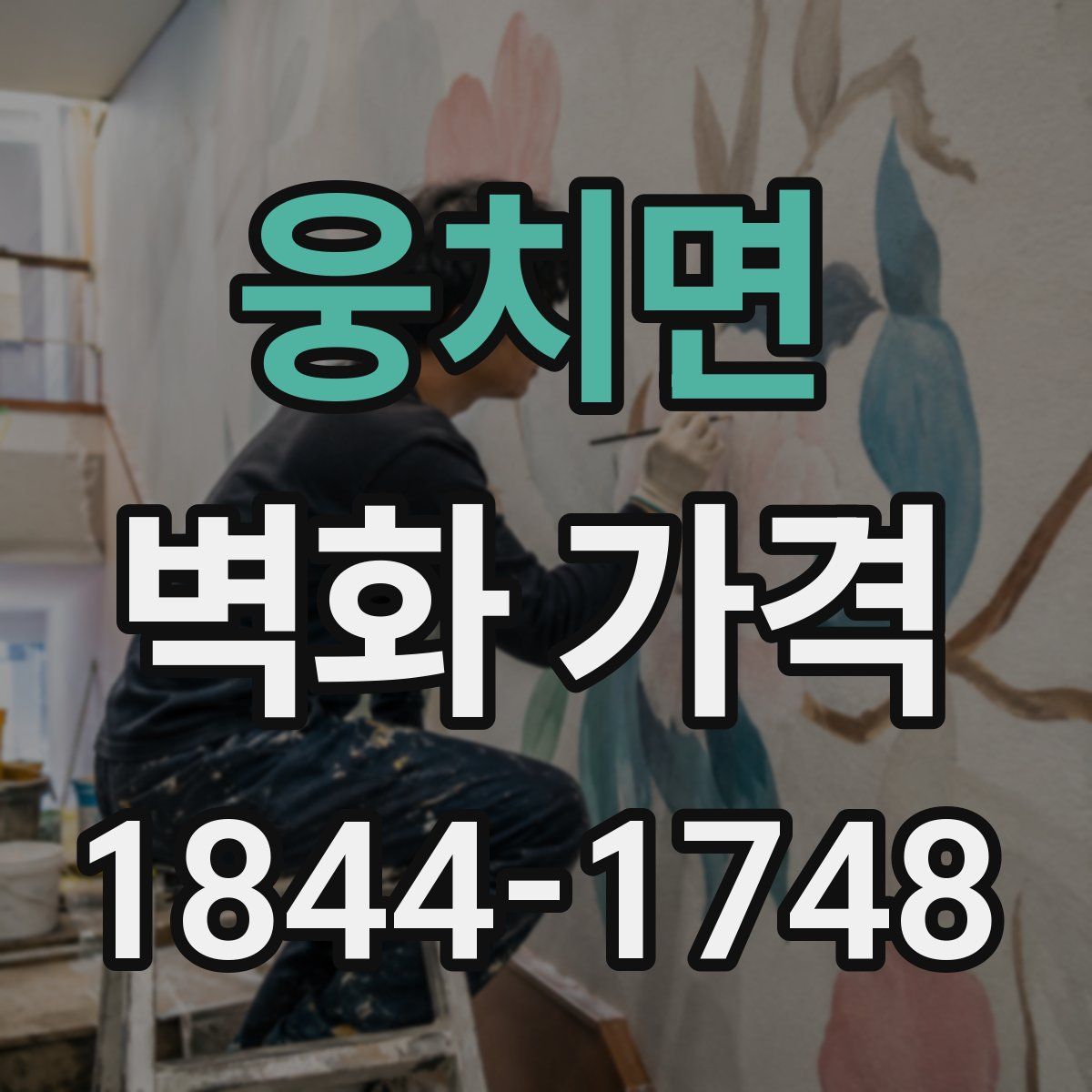 웅치면 벽화 가격