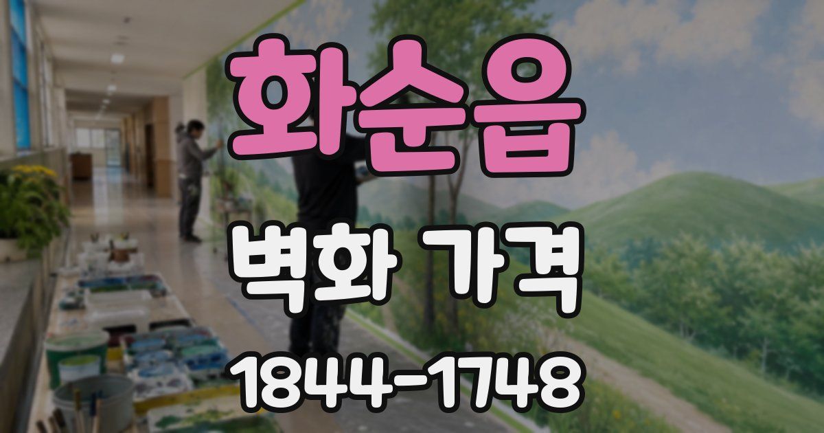 화순읍 벽화 가격