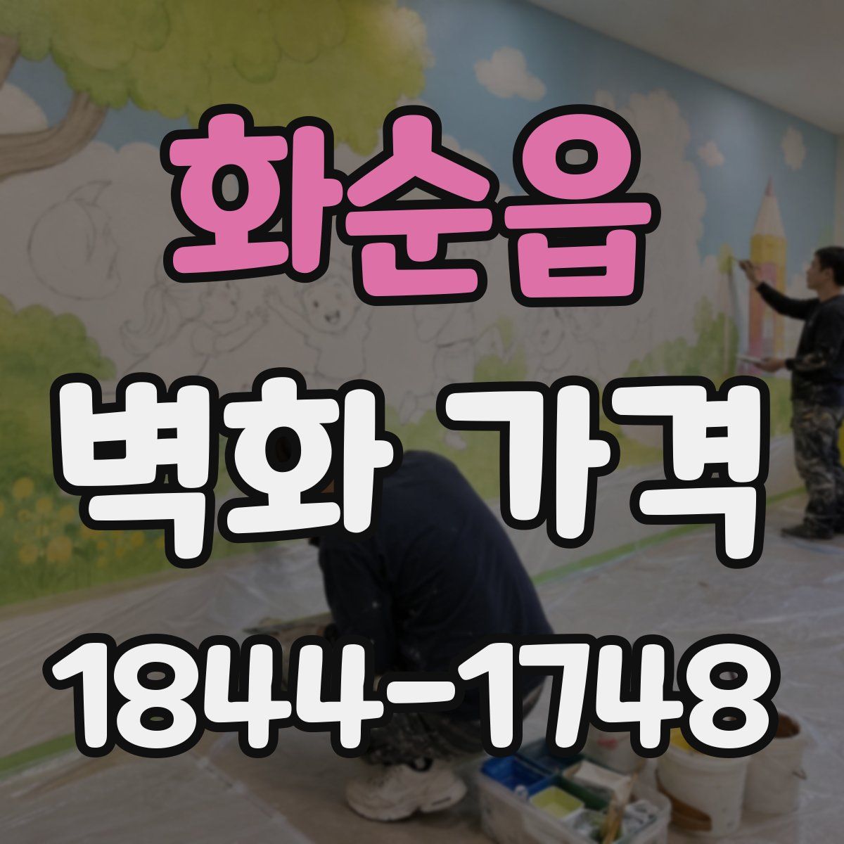 화순읍 벽화 가격
