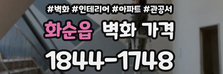 화순읍 벽화 가격