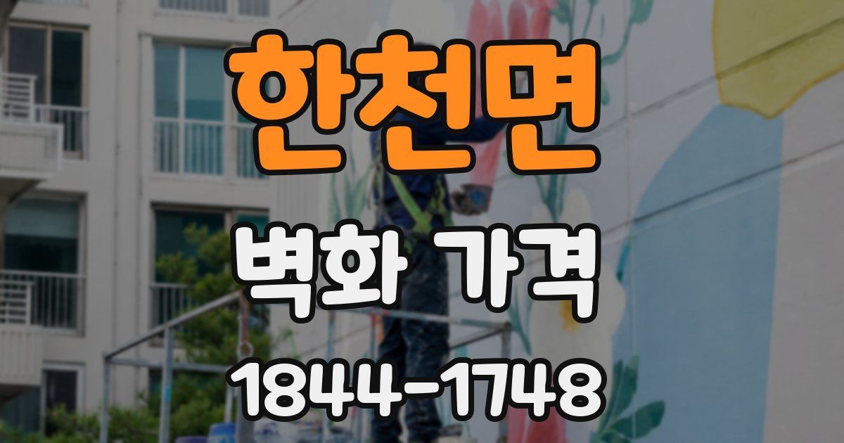 한천면 벽화 가격
