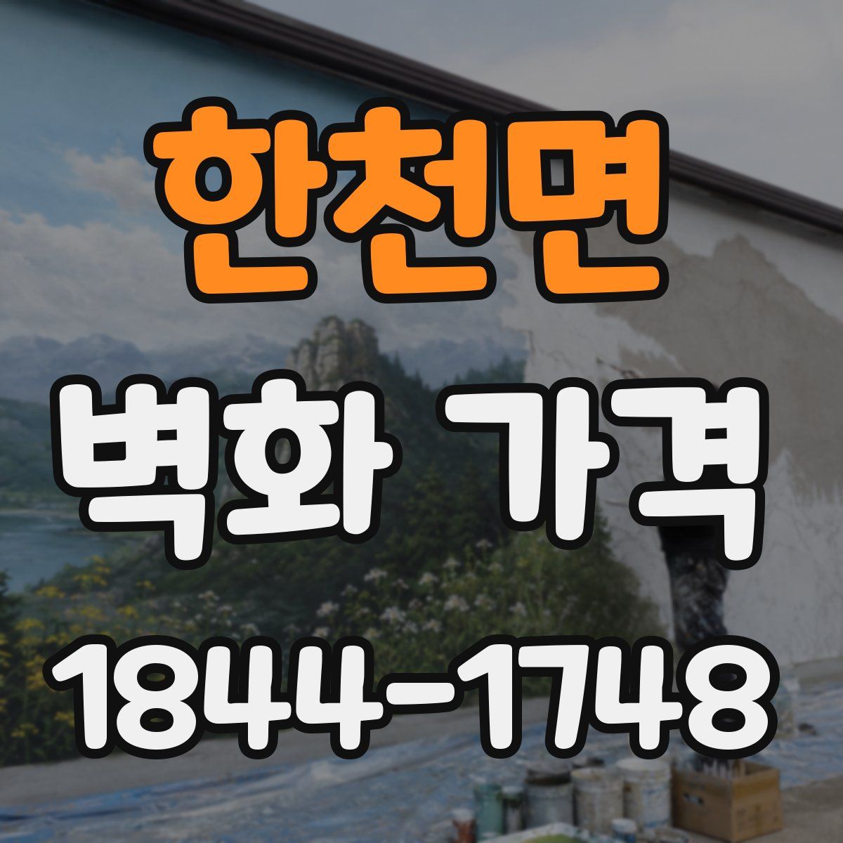 한천면 벽화 가격