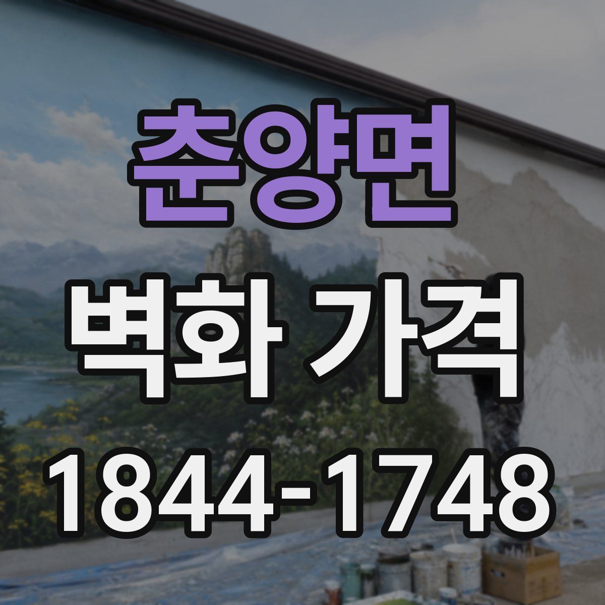 춘양면 벽화 가격