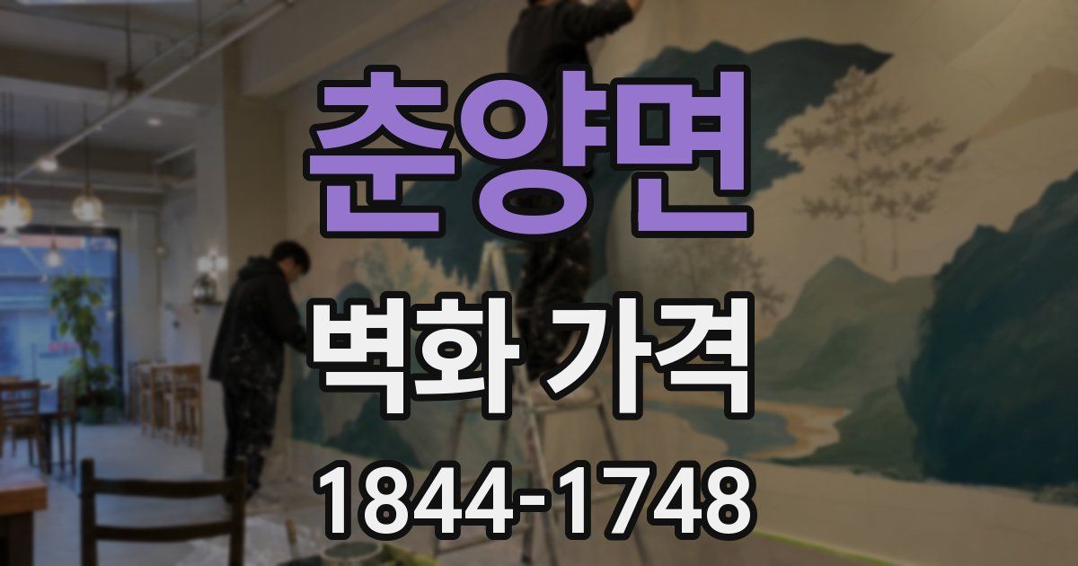 춘양면 벽화 가격