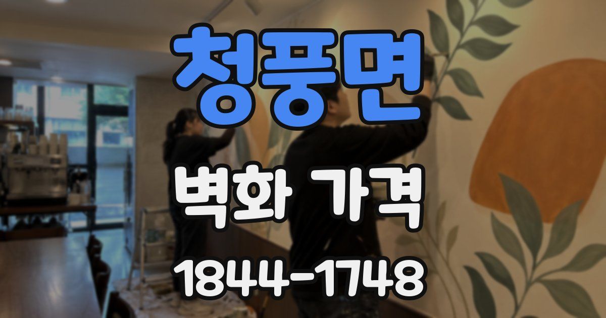 청풍면 벽화 가격