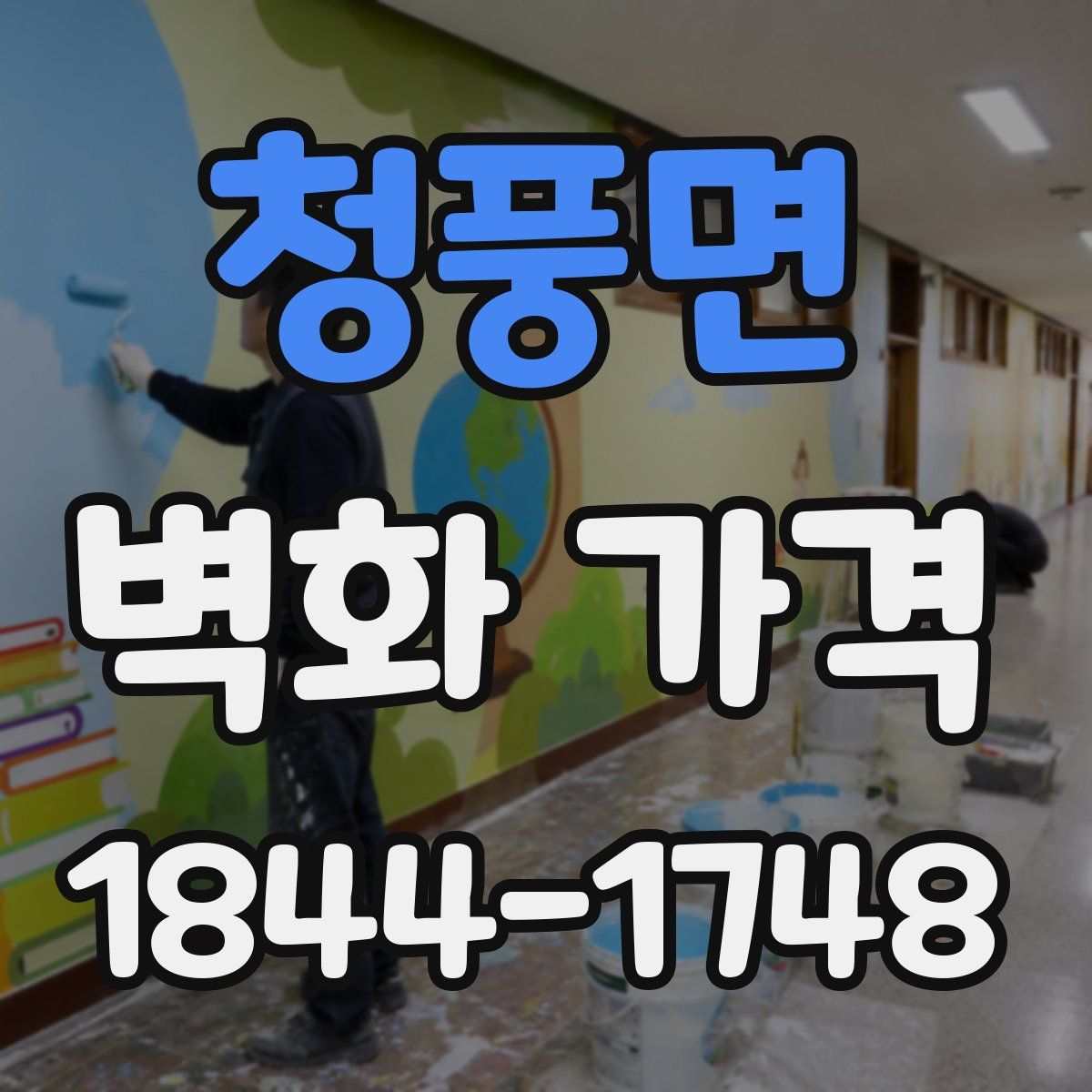 청풍면 벽화 가격