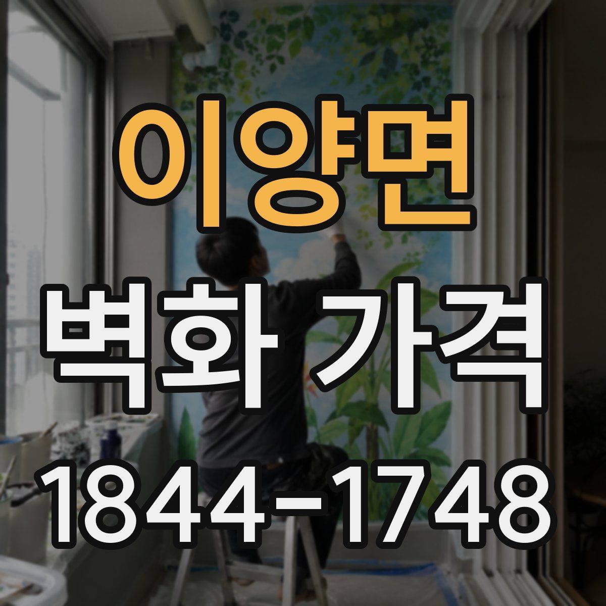 이양면 벽화 가격