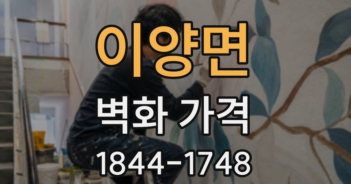 이양면 벽화 가격