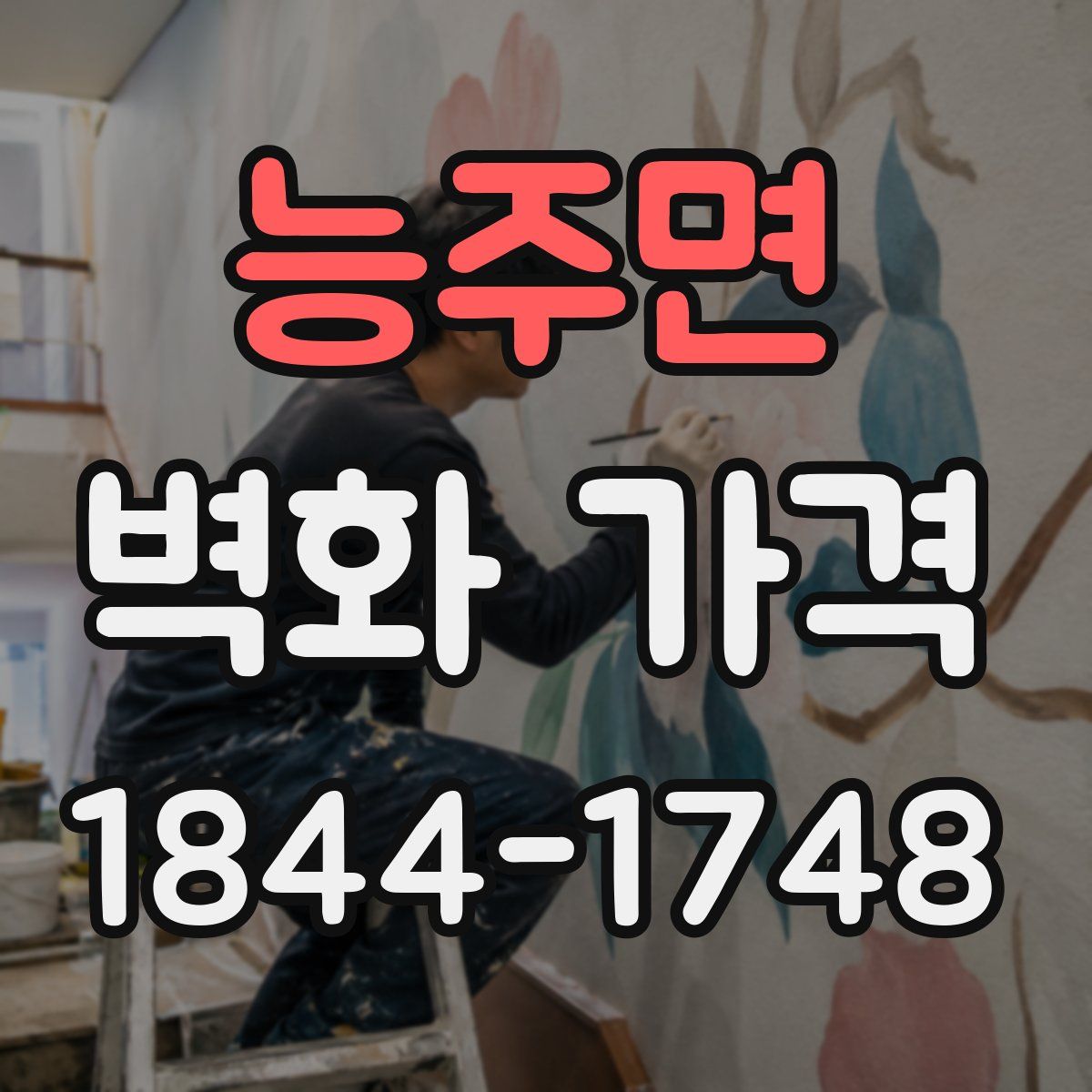 능주면 벽화 가격