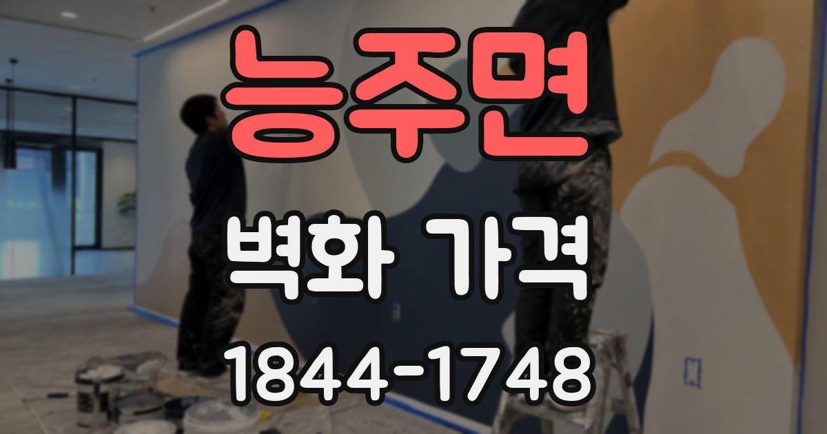 능주면 벽화 가격